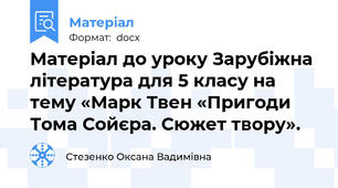 Матеріал до уроку Зарубіжна література для 5 класу на тему «Марк Твен «Пригоди Тома Сойєра. Сюжет твору».