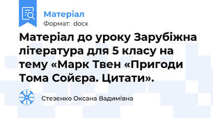 Матеріал до уроку Зарубіжна література для 5 класу на тему «Марк Твен «Пригоди Тома Сойєра. Цитати».