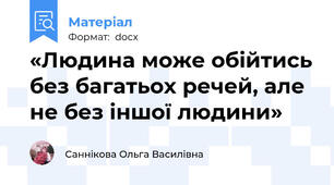«Людина може обійтись без багатьох речей, але не без іншої людини»