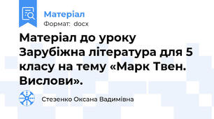 Матеріал до уроку Зарубіжна література для 5 класу на тему «Марк Твен. Вислови».