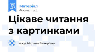 Цікаве читання з картинками