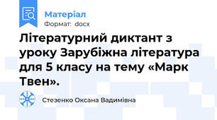 Літературний диктант з уроку Зарубіжна література для 5 класу на тему «Марк Твен».