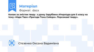 Колаж за змістом твору  з уроку Зарубіжна література для 5 класу на тему «Марк Твен «Пригоди Тома Сойєра». Персонажі твору».