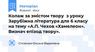 Колаж за змістом твору  з уроку Зарубіжна література для 6 класу на тему «А.П. Чехов «Хамелеон». Визнач епізод твору».