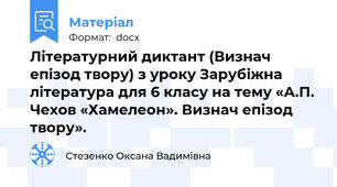 Літературний диктант (Визнач  епізод твору) з уроку Зарубіжна література для 6 класу на тему «А.П. Чехов «Хамелеон». Визнач епізод твору».