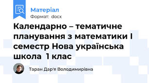 Календарно – тематичне планування з математики І семестр Нова українська школа  1 клас