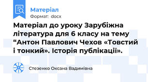 Матеріал до уроку Зарубіжна література для 6 класу на тему “Антон Павлович Чехов «Товстий і тонкий». Історія публікації».