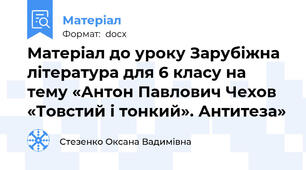 Матеріал до уроку Зарубіжна література для 6 класу на тему «Антон Павлович Чехов «Товстий і тонкий». Антитеза»