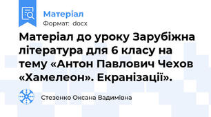 Матеріал до уроку Зарубіжна література для 6 класу на тему «Антон Павлович Чехов «Хамелеон». Екранізації».