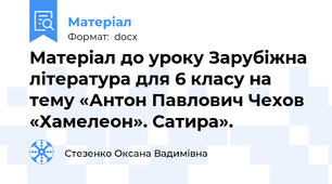 Матеріал до уроку Зарубіжна література для 6 класу на тему «Антон Павлович Чехов «Хамелеон». Сатира».