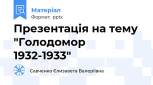 Презентація на тему "Голодомор 1932-1933"