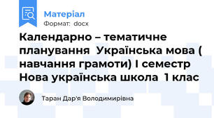 Календарно – тематичне планування  Українська мова ( навчання грамоти) І семестр Нова українська школа  1 клас
