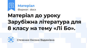 Матеріал до уроку Зарубіжна література для 8 класу на тему «Лі Бо».