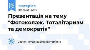 Презентація на тему "Фотоколаж. Тоталітаризм та демократія"