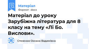 Матеріал до уроку Зарубіжна література для 8 класу на тему «Лі Бо. Вислови».