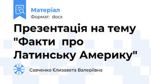 Презентація на тему "Факти  про Латинську Америку"