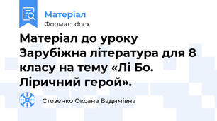 Матеріал до уроку Зарубіжна література для 8 класу на тему «Лі Бо. Ліричний герой».