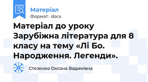 Матеріал до уроку Зарубіжна література для 8 класу на тему «Лі Бо. Народження. Легенди».