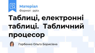 Таблиці, електронні таблиці.Табличний процесор