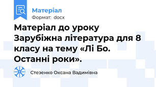 Матеріал до уроку Зарубіжна література для 8 класу на тему «Лі Бо. Останні роки».
