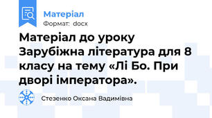 Матеріал до уроку Зарубіжна література для 8 класу на тему «Лі Бо. При дворі імператора».