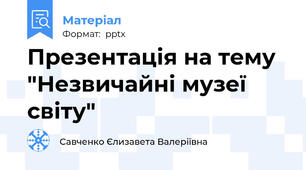 Презентація на тему "Незвичайні музеї світу"