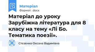 Матеріал до уроку Зарубіжна література для 8 класу на тему «Лі Бо. Тематика поезії».