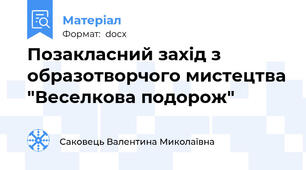 Позакласний захід з образотворчого мистецтва "Веселкова подорож"