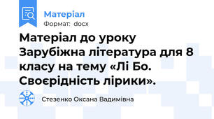 Матеріал до уроку Зарубіжна література для 8 класу на тему «Лі Бо. Своєрідність лірики».