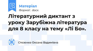 Літературний диктант з уроку Зарубіжна література для 8 класу на тему «Лі Бо».