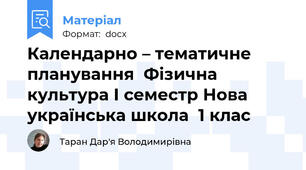 Календарно – тематичне планування  Фізична культура І семестр Нова українська школа  1 клас