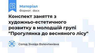 Конспект заняття з художньо-естетичного розвитку в молодшій групі "Прогулянка до весняного лісу"