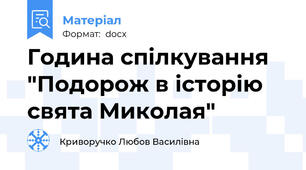 Година спілкування "Подорож в історію свята Миколая"