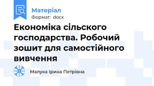 Економіка сільского господарства. Робочий зошит для самостійного вивчення