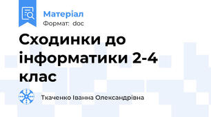 Сходинки до інформатики 2-4 клас