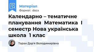 Календарно – тематичне планування  Математика  І семестр Нова українська школа  1 клас