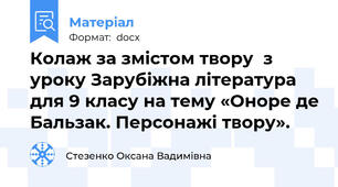 Колаж за змістом твору  з уроку Зарубіжна література для 9 класу на тему «Оноре де Бальзак. Персонажі твору».