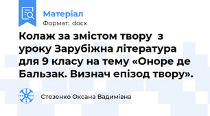 Колаж за змістом твору  з уроку Зарубіжна література для 9 класу на тему «Оноре де Бальзак. Визнач епізод твору».