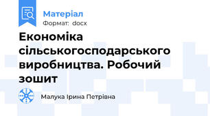 Економіка сільськогосподарського  виробництва. Робочий зошит
