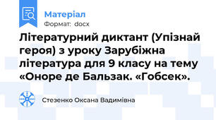 Літературний диктант (Упізнай героя) з уроку Зарубіжна література для 9 класу на тему «Оноре де Бальзак. «Гобсек».
