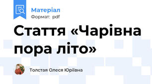 Cтаття «Чарівна пора літо»