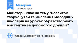 Майстер - клас на тему "Розвиток творчої уяви та мислення молодших школярів на уроках образотворчого мистецтва за допомогою друдлів"