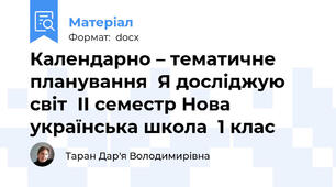 Календарно – тематичне планування  Я досліджую світ  ІІ семестр Нова українська школа  1 клас