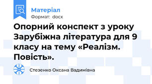 Опорний конспект з уроку Зарубіжна література для 9 класу на тему «Реалізм. Повість».