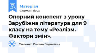 Опорний конспект з уроку Зарубіжна література для 9 класу на тему «Реалізм. Фактори змін».