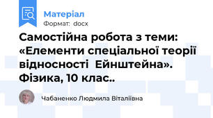 Самостійна робота з теми: «Елементи спеціальної теорії відносності  Ейнштейна». Фізика, 10 клас..