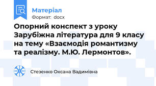 Опорний конспект з уроку Зарубіжна література для 9 класу на тему «Взаємодія романтизму та реалізму. М.Ю. Лермонтов».