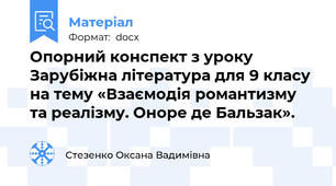 Опорний конспект з уроку Зарубіжна література для 9 класу на тему «Взаємодія романтизму та реалізму. Оноре де Бальзак».