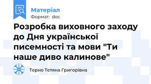 Розробка виховного заходу до Дня української писемності та мови "Ти наше диво калинове"