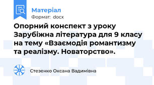 Опорний конспект з уроку Зарубіжна література для 9 класу на тему «Взаємодія романтизму та реалізму. Новаторство».